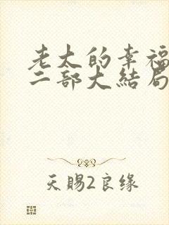 老大的幸福2第二部大结局