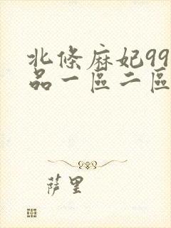 北条麻妃99精品一区二区三区