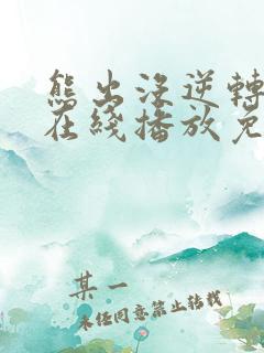 熊出没逆转时空在线播放免费完整版 熊出没逆转时空在线播放免费完整版