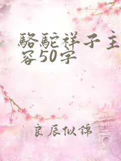 骆驼祥子主要内容50字