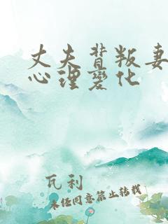 丈夫背叛妻子的心理变化