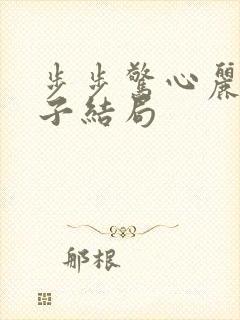 步步惊心丽八王子结局