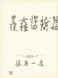 农女悍妃:发家从种田开始 思乡的小猫