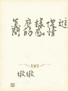 怎么样促进夫妻间的感情