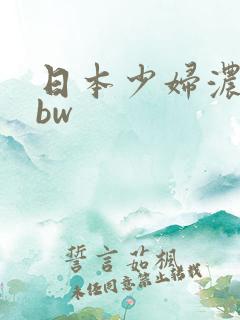 日本少妇浓密bbw