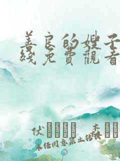 善良的嫂子5在线免费观看