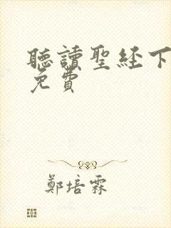 听读圣经下载 免费