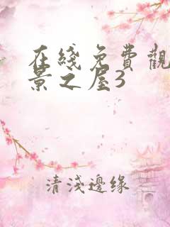 在线免费观看美景之屋3