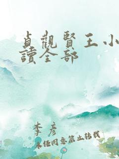贞观贤王小说阅读全部