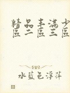 精品丰满少妇一区二区三区