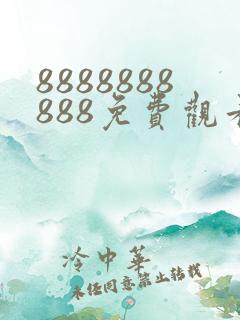 8888888888免费观看电视剧的软件推荐 8888888888免费观看电视剧的软件推荐