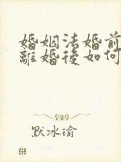 婚姻法婚前财产离婚后如何分配