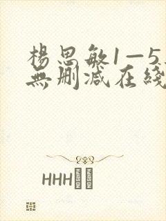 杨思敏1—5集无删减在线播放