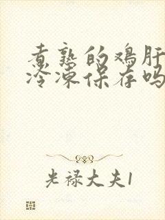 煮熟的鸡肝可以冷冻保存吗