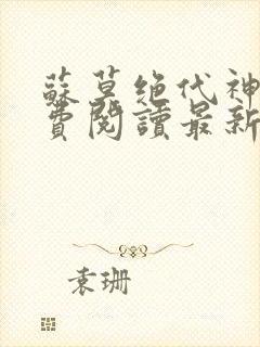 苏莫绝代神主免费阅读最新