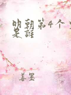 明朝第4个皇上是谁
