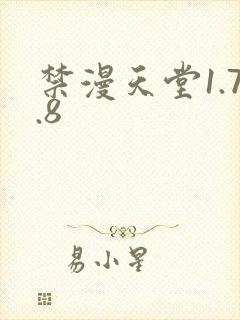 禁漫天堂1.7.8