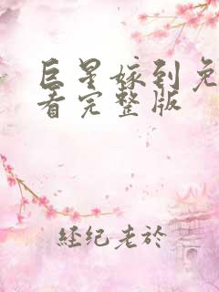 巨星嫁到免费观看完整版 巨星嫁到免费观看完整版