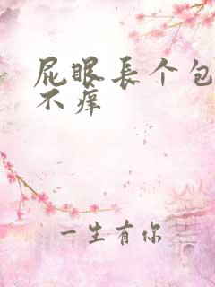 屁眼长个包不疼不痒