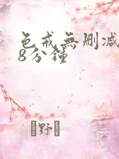 色戒无删减158分钟
