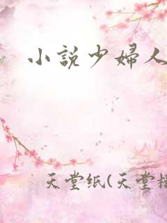 小说少妇人妻