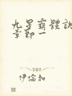 九星霸体诀最新章节一