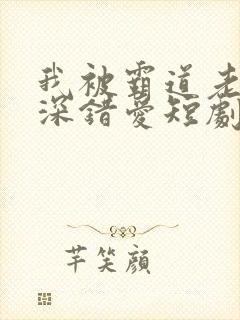 我被霸道老板深深错爱短剧