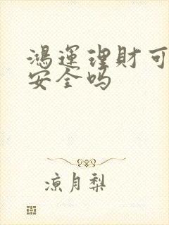 鸿运理财可靠吗安全吗