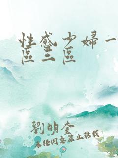 性感少妇一区二区三区