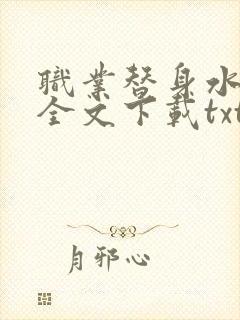 职业替身水千丞全文下载txt