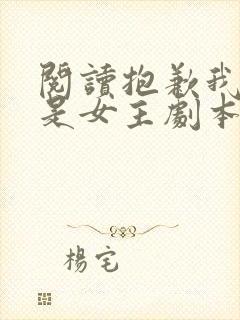 阅读抱歉我拿的是女主剧本全文 阅读抱歉我拿的是女主剧本全文
