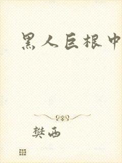 黑人巨根中出