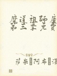魔道祖师广播剧第三季免费听资源