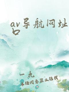 av导航网址入口