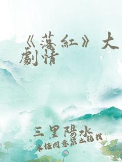《落红》大结局剧情