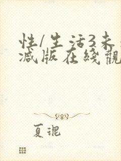 性/生活3未删减版在线观看