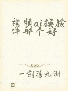 视频ai换脸软件哪个好
