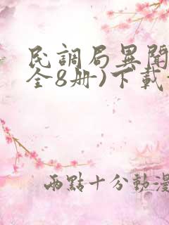 民调局异闻录(全8册)下载txt