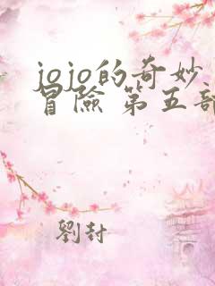 jojo的奇妙冒险 第五部黄金之风
