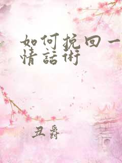 如何挽回一段感情话术
