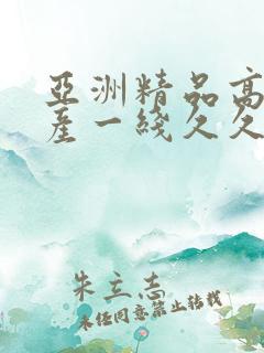 亚洲精品高清国产一线久久