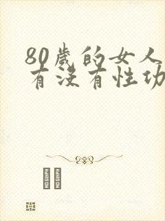80岁的女人还有没有性功能