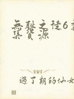 无耻之徒6季全集资源