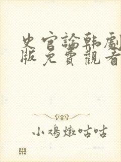 史官论韩剧国语版免费观看