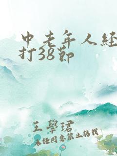 中老年人经络拍打38节