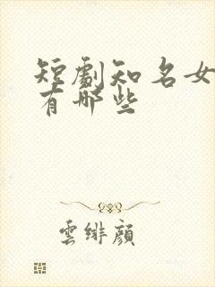 短剧知名女演员有哪些