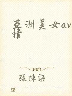 亚洲美女av激情