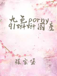 九色porny91蝌蚪国产