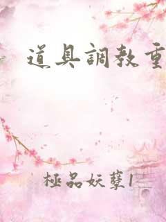 道具调教重口