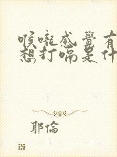 喉咙感觉有异物想打嗝是什么原因